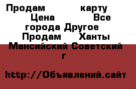 Продам micro CD карту 64 Gb › Цена ­ 2 790 - Все города Другое » Продам   . Ханты-Мансийский,Советский г.